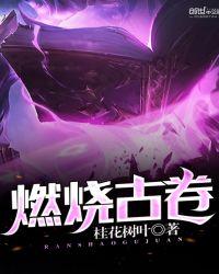 燃烧古卷起点
