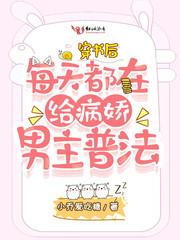 穿书后每天给男配续命免费阅读