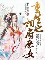 重生之相府庶女再次归来在线阅读