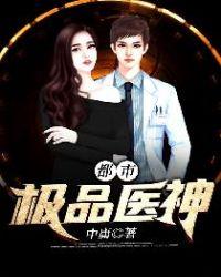 都市极品医神怎么看不了