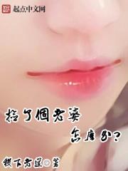 老婆总是要怎么办