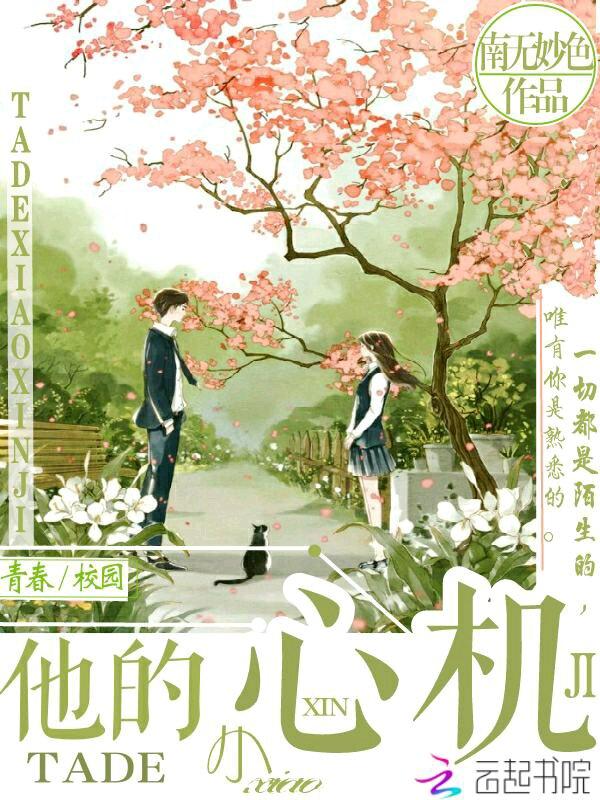 他的小心机免费阅读