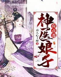 神医娘子又毒又辣