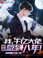 都市签到八年!TXT校对版