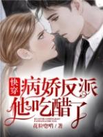 快穿病娇反派她好甜