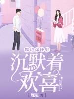 跌进你怀里沉默着欢喜什么意思