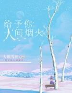 给予你人间烟火军婚文在线阅读