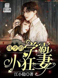 女主叫苏俏男主叫战深