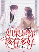 如果是你该有多好作文