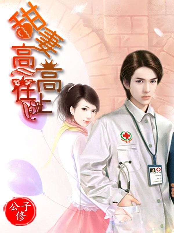 甜妻高高在上顾好好免费阅读