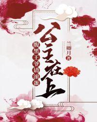 @YA公主嫁到腹黑王爷喜当爹