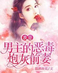 我是男主的恶毒妹妹