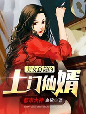 美女总裁的上门仙婿(血徒)_