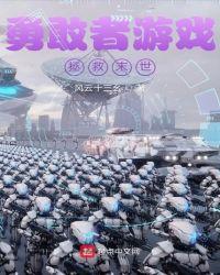勇敢者游戏续篇