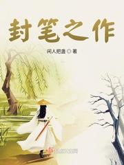 封笔之作的翻译