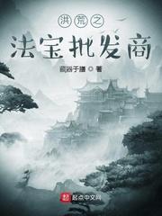 洪荒之法宝批发商txt棉花糖
