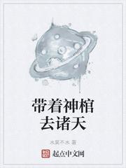 带着棺材飞升的女主是谁