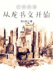 打穿综漫从龙书文开始穿越笔趣阁