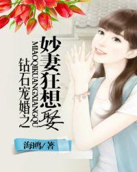 钻石宠婚之妙妻狂想娶人物