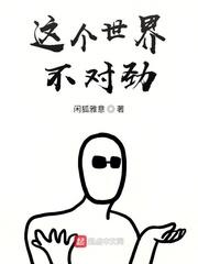 这个世界不对劲快穿