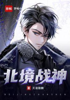 北境战神萧复叶雨桐