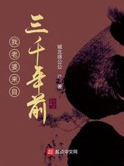 我老婆来自1200年前