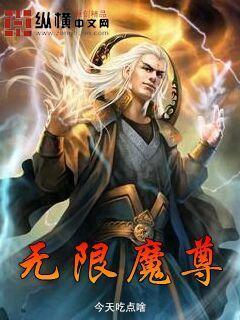 无限婬魔