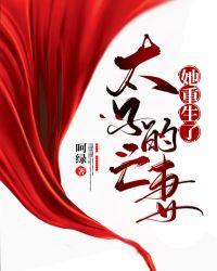 太子妃的重生篇6知乎
