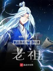 我家老祖太稳健