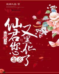 快穿之仙君您的人设又崩了