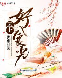 云上钧食上海美食全部视频