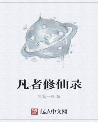 凡女修仙记