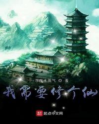我必须修仙