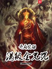 人在终极开局满级金光咒