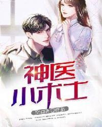 神医小术士txt林凡