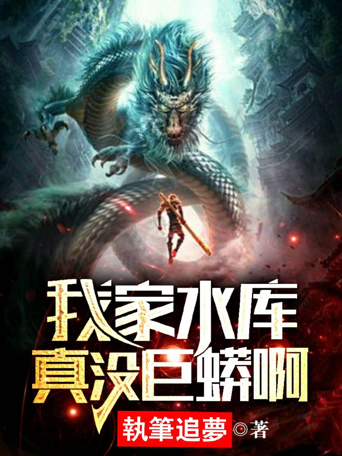我家水库真没巨蟒啊全本txt