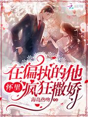在偏执的他怀里疯狂撒娇海岛热吻