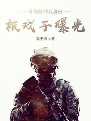 开局签到特种兵身份奇书网