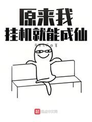 原来我该成仙呀26