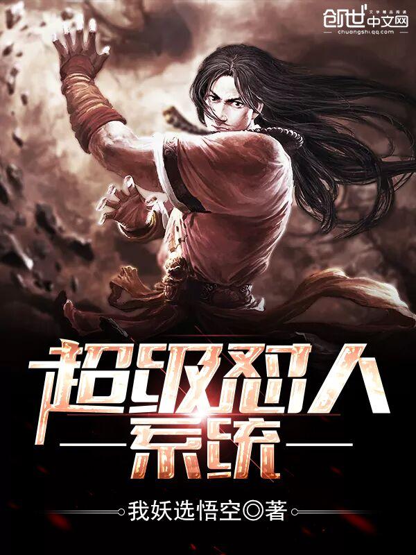 超级怼人系统我妖选悟空