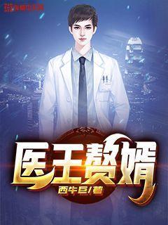 医王赘婿电视剧