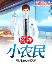 医神小农民全文阅读免费 新闻