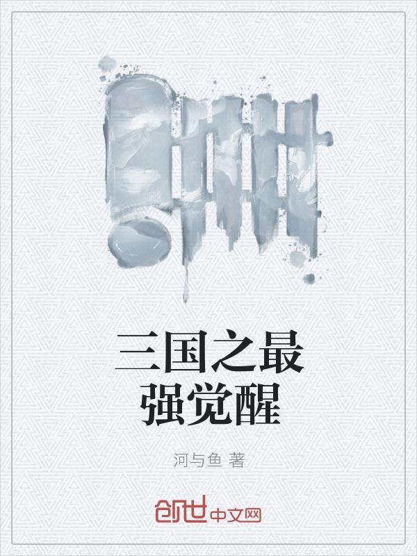 三国吧兄弟觉醒