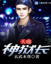 男主是天庭狱神