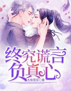 终究谎言负真心后面一句是什么
