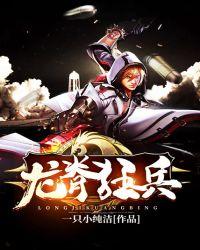 龙脊狂兵在线观看