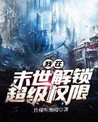 我在末世开启超级权限