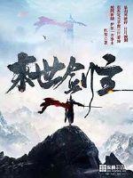 末世执剑者 金羲