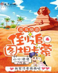 埃及绝恋倒追图坦卡蒙 电子书