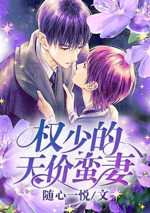 权少的天价蛮妻免费阅读全文